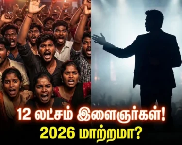 விஜய்க்காக காத்திருக்கும் 12 லட்சம் இளைஞர்கள்: