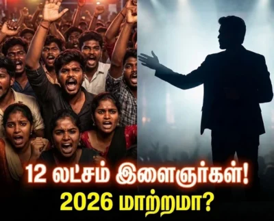 விஜய்க்காக காத்திருக்கும் 12 லட்சம் இளைஞர்கள்: