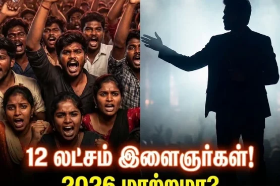 விஜய்க்காக காத்திருக்கும் 12 லட்சம் இளைஞர்கள்: