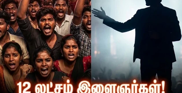 விஜய்க்காக காத்திருக்கும் 12 லட்சம் இளைஞர்கள்: