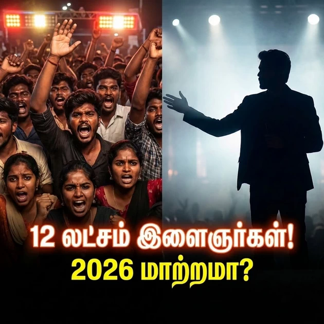 விஜய்க்காக காத்திருக்கும் 12 லட்சம் இளைஞர்கள்: